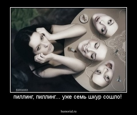 пиллинг, пиллинг... уже семь шкур сошло! 