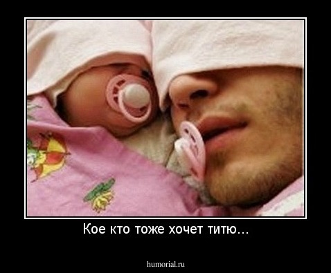 Кое кто тоже хочет титю...