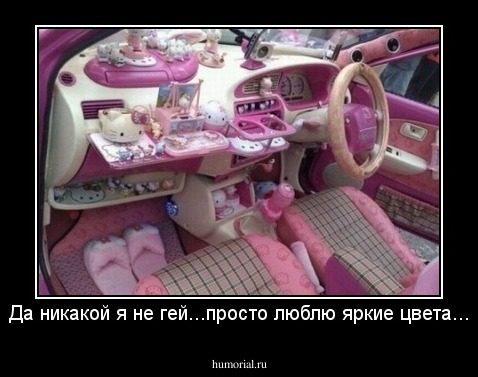 Да никакой я не гей...просто люблю яркие цвета...