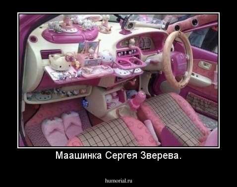 Маашинка Сергея Зверева.