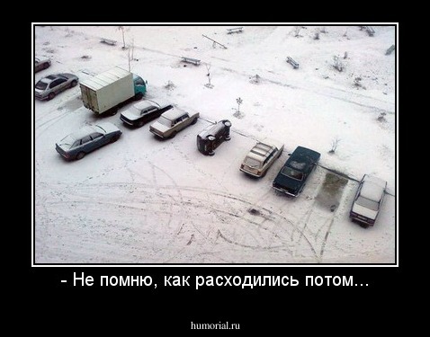 - Не помню, как расходились потом...