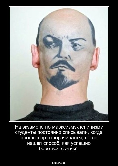 На экзамене по марксизму-ленинизму студенты постоянно списывали, когда профессор  отворачивался, но он нашел способ, как успешно бороться с этим!