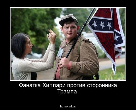 Фанатка Хиллари против сторонника Трампа 