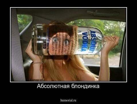 Абсолютная блондинка