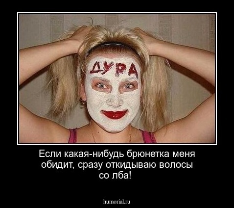 Если какая-нибудь брюнетка меня обидит, сразу откидываю волосы со лба!