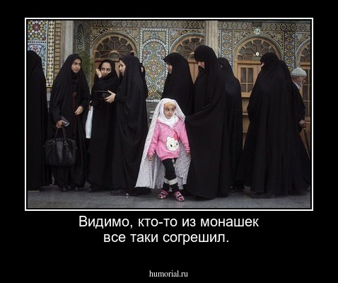 Видимо, кто-то из монашек все таки  согрешил.