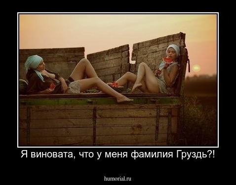 Я виновата, что у меня фамилия Груздь?!
