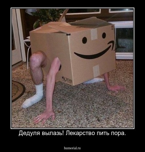 Дедуля вылазь! Лекарство пить пора.