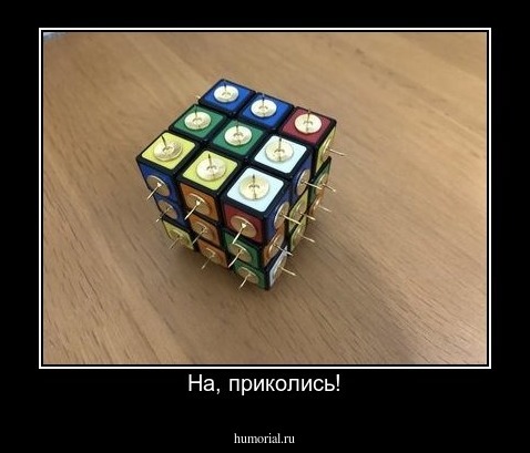На, приколись!