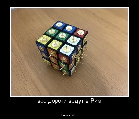 все дороги ведут в Рим