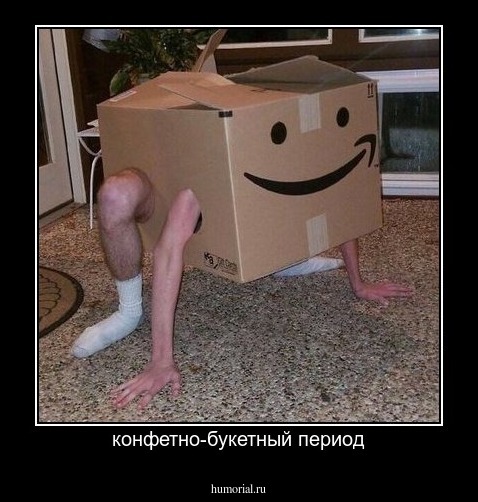 конфетно-букетный период
