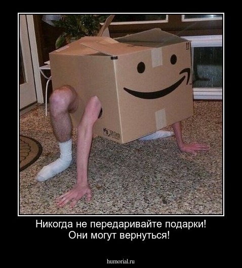 Никогда не передаривайте подарки! Они могут вернуться!