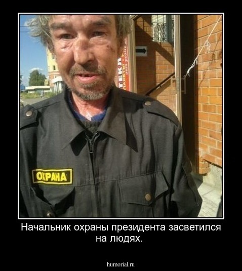 Начальник охраны президента засветился на людях.