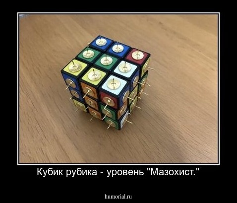 Кубик рубика - уровень "Мазохист."