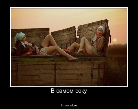 В самом соку
