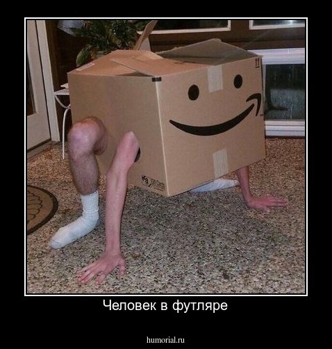 Человек в футляре