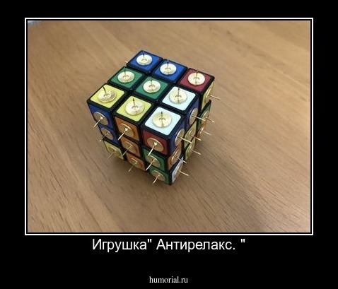 Игрушка" Антирелакс. "