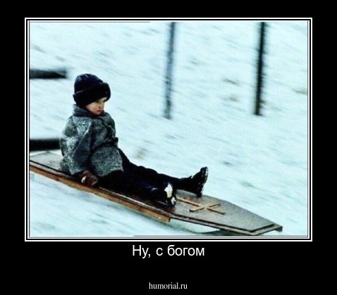 Ну, с богом