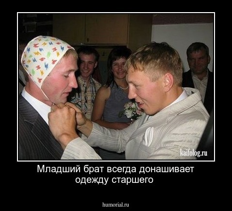 Младший  брат всегда донашивает одежду старшего 