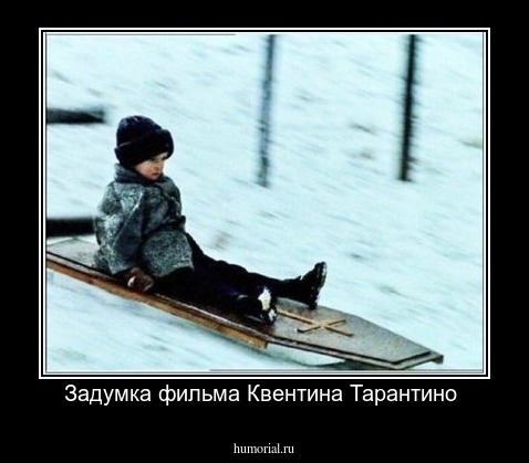 Задумка фильма Квентина Тарантино 