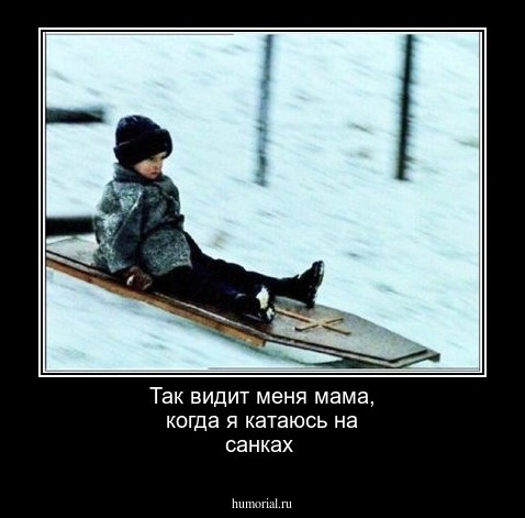 Так видит меня мама, когда я катаюсь на санках 