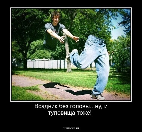 Всадник без головы...ну, и туловища тоже!