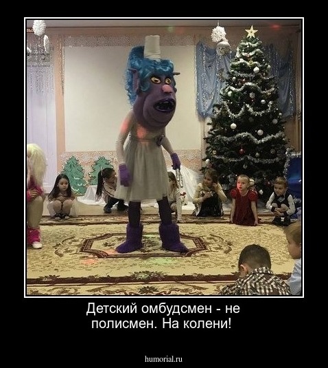 Детский омбудсмен - не полисмен. На колени!