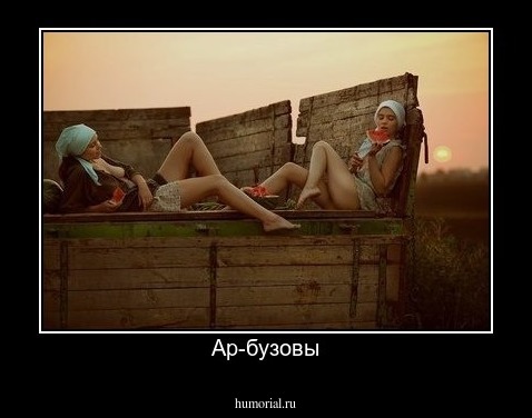 Ар-бузовы