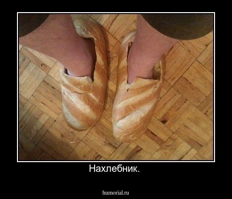 Нахлебник. 