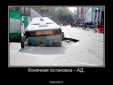 Конечная остановка - АД.
