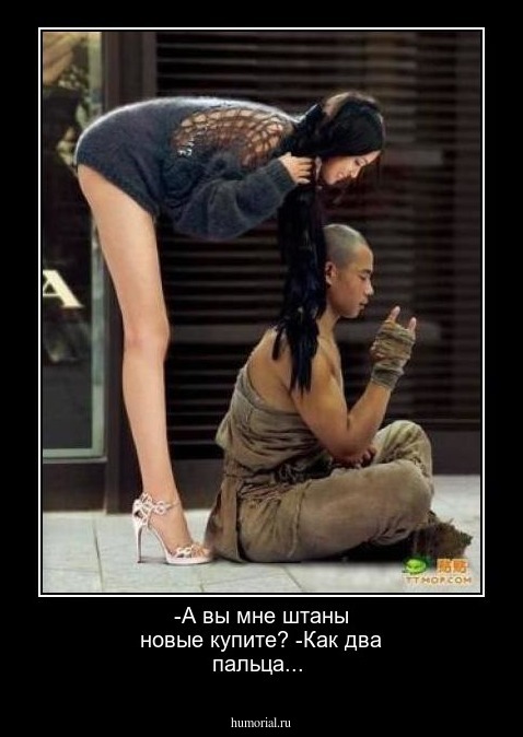 -А вы мне штаны новые купите?
-Как два пальца...
