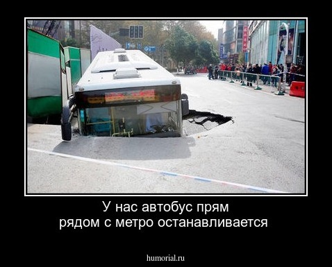 У нас автобус прям рядом с метро останавливается