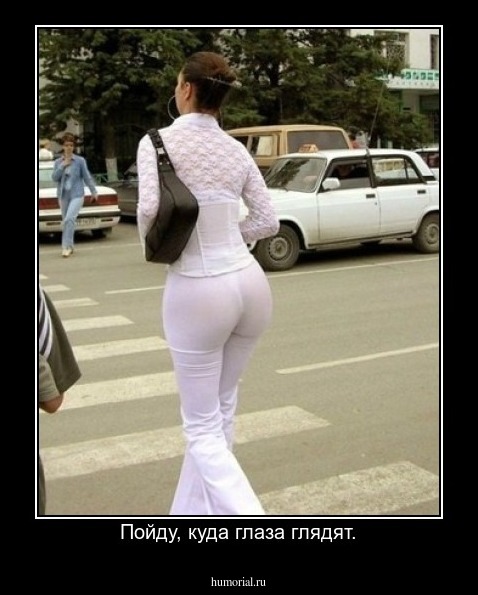Пойду, куда глаза глядят.