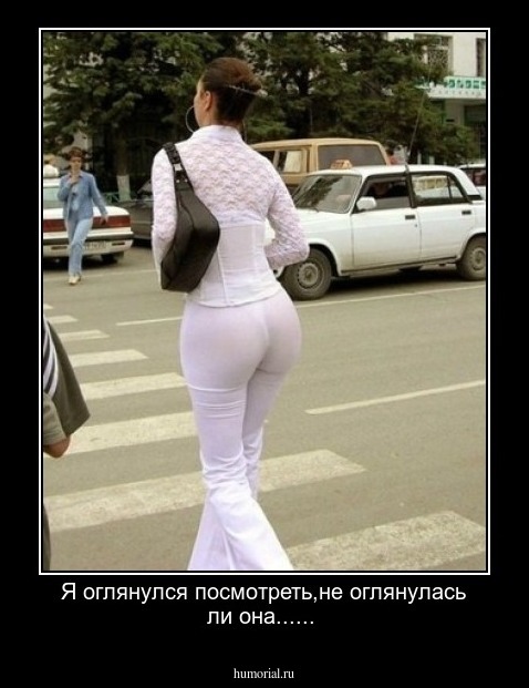 Я оглянулся посмотреть,не оглянулась ли она......