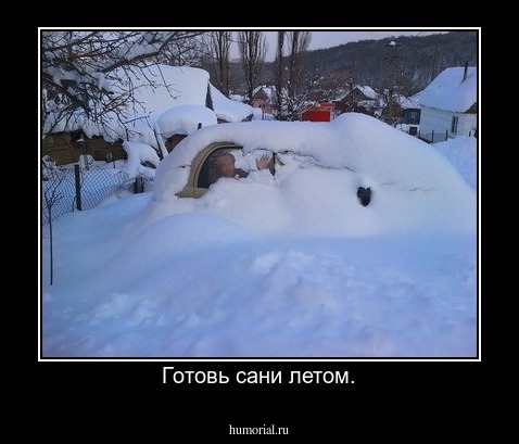 Готовь сани летом.