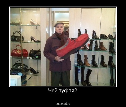 Чей туфля?