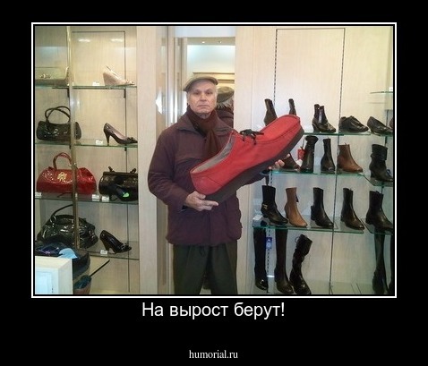 На вырост берут!