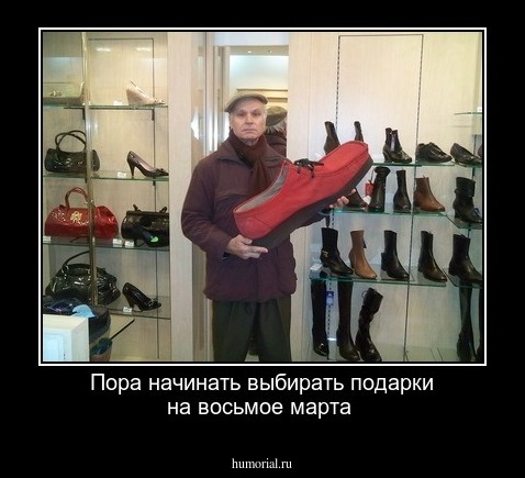 Пора начинать выбирать подарки на восьмое марта
