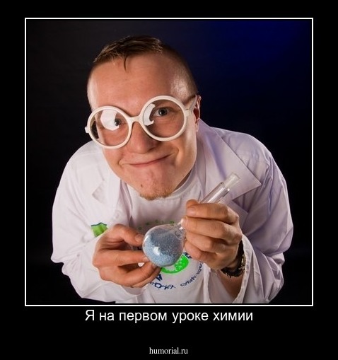 Я на первом уроке химии