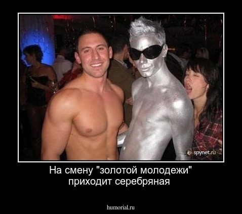 На смену "золотой молодежи" приходит серебряная 