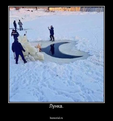 Лунка.