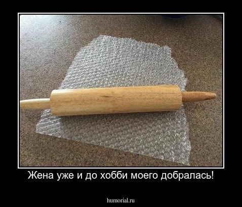 Жена уже и до хобби моего добралась!