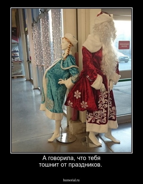 А говорила, что тебя тошнит от праздников.
