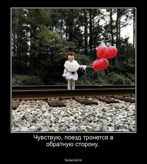 Чувствую, поезд тронется в обратную сторону.