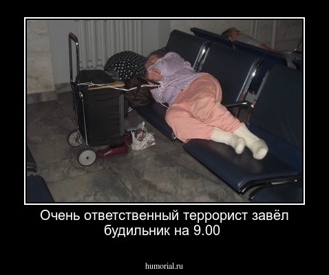 Очень ответственный террорист завёл будильник на 9.00