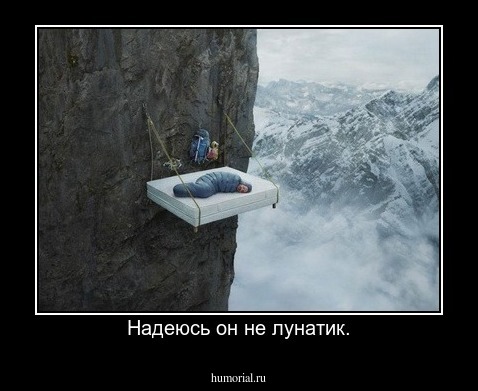 Надеюсь он не лунатик.