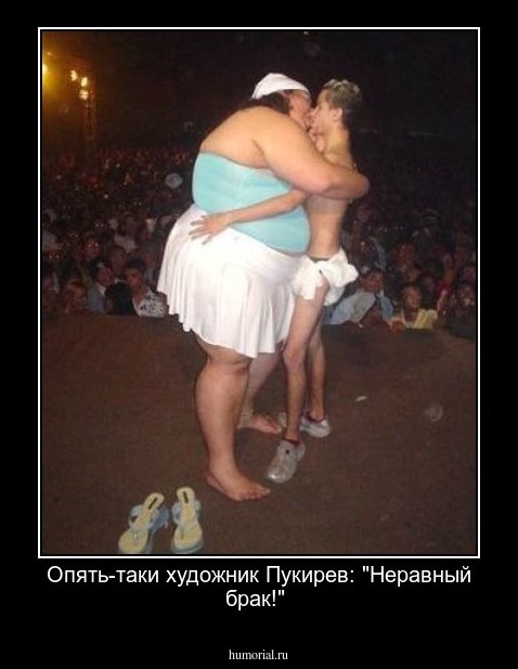 Опять-таки художник Пукирев: "Неравный брак!"