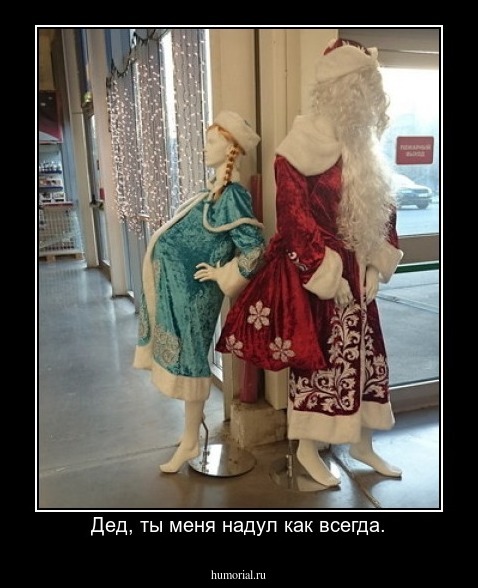 Дед, ты меня надул как всегда.