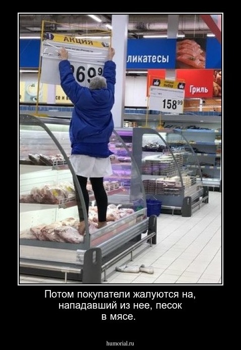 Потом покупатели жалуются на, нападавший из нее, песок в мясе.