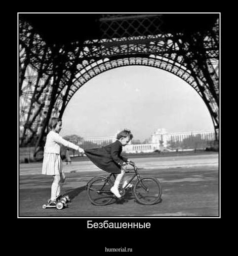 Безбашенные